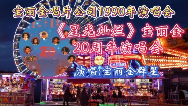 宝丽金20周年演唱会《星光灿烂》