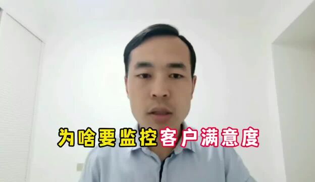 为啥要监控客户满意度