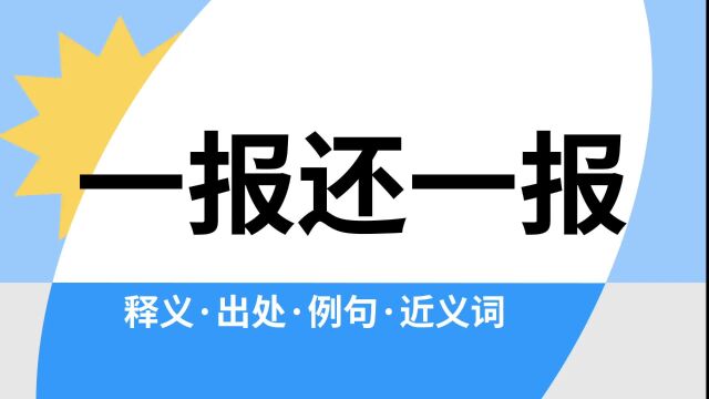 “一报还一报”是什么意思?