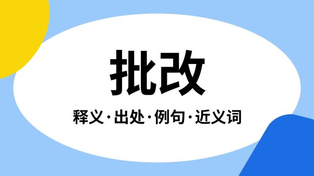 “批改”是什么意思?