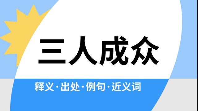 “三人成众”是什么意思?