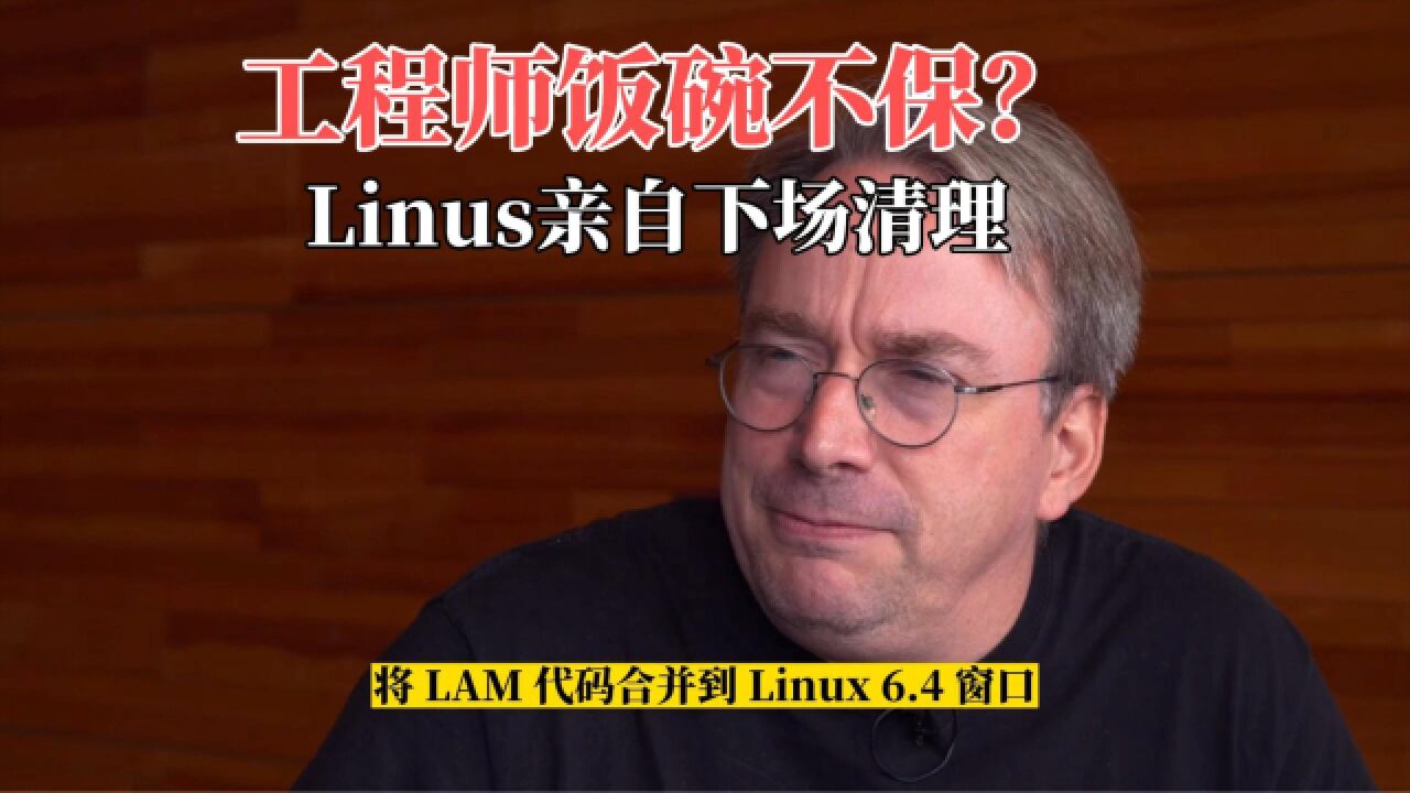 工程师饭碗不保,Linus亲自下场清理代码