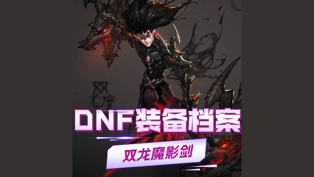 【DNF装备档案】双龙魔影剑