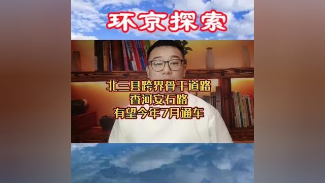 北三县跨界骨干道路 香河安石路 有望今年7月通车#香河#香河房产 #香河北部新城 #北三县#北三县房产