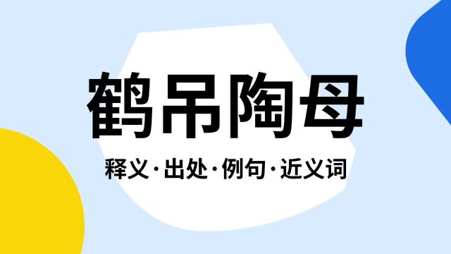 “鹤吊陶母”是什么意思?