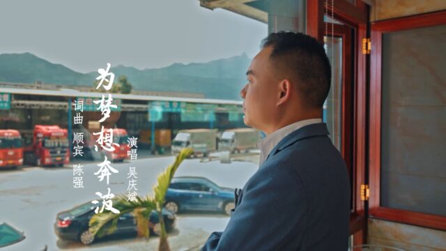 吴庆斌演唱歌曲《为梦想奔波》KTV版