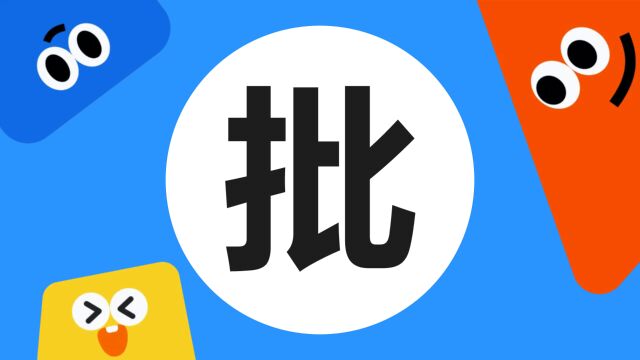 带你了解“批”字