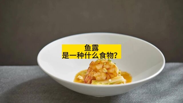 鱼露,是一种什么食物?