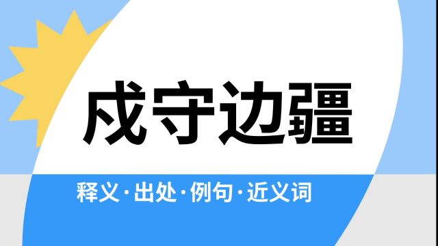 “戍守边疆”是什么意思?