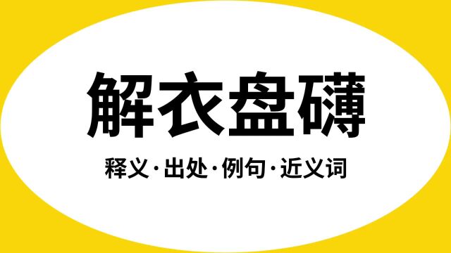 “解衣盘礴”是什么意思?