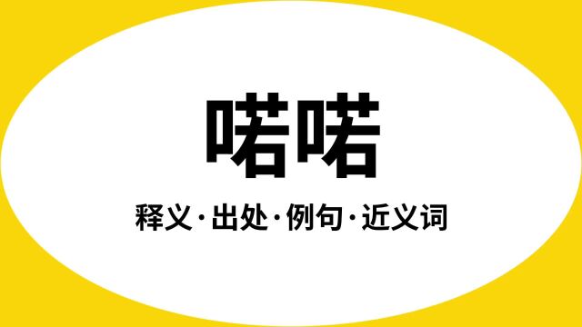 “喏喏”是什么意思?