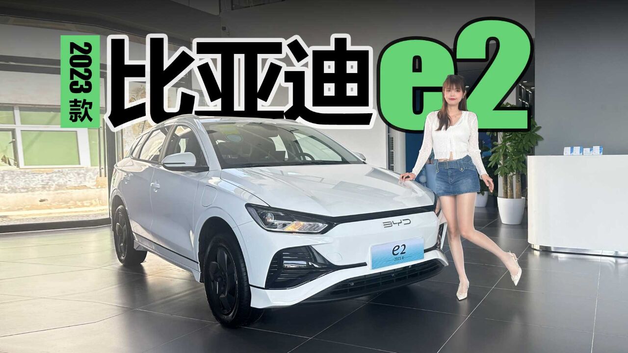 被遗忘的宝藏小车!2023款比亚迪e2了解一下