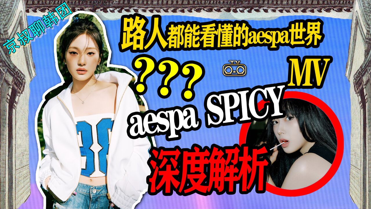 N.547 aespa spicyMV深度解析!路人都看得懂的aespa世界?!【老北京聊韩团】