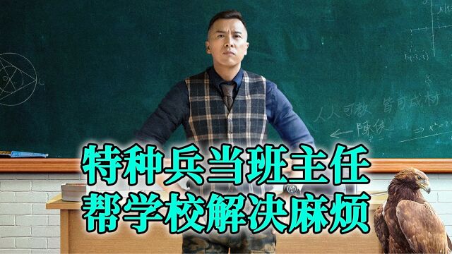 特种兵当班主任,帮学校解决了大麻烦