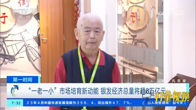 “一老一小”市场培育新动能,银发经济总量将超8万亿元