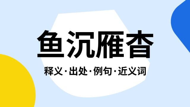 “鱼沉雁杳”是什么意思?