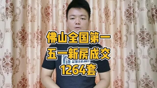 佛山五一成交1264套,全国第一,超越北京上海深圳,你怎么看?#广州 #佛山楼市 #佛山 #五一 #旅游