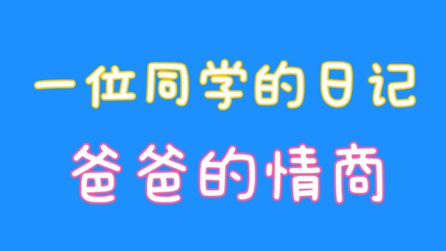 一位同学的日记爸爸的情商,你知道吗,关注我告诉你