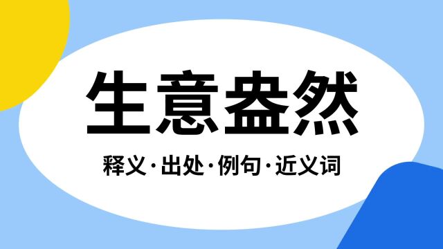 “生意盎然”是什么意思?