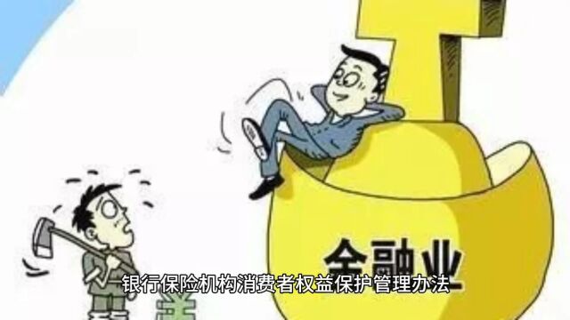 银行保险机构消费者权益保护管理办法