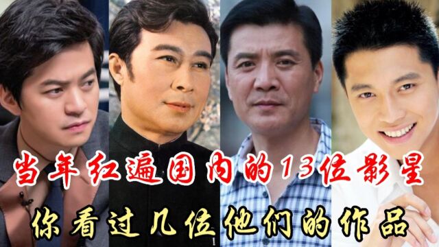 当年红遍国内的13位帅哥影星,你看过几位的演出?