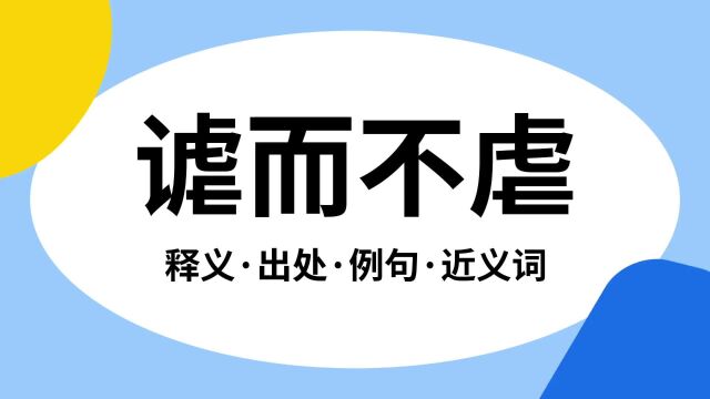 “谑而不虐”是什么意思?