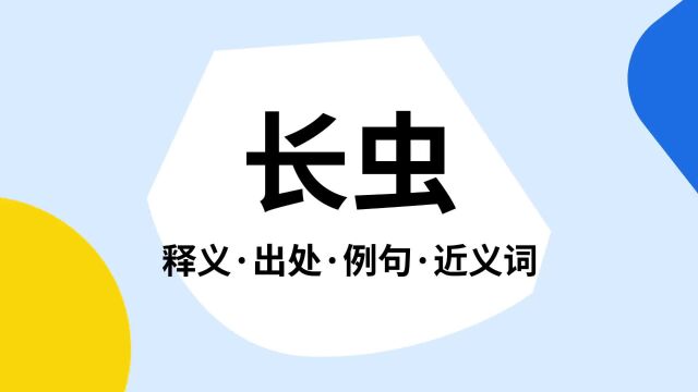 “长虫”是什么意思?