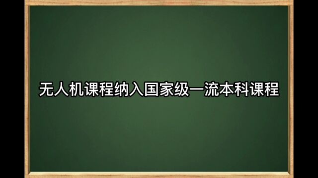 无人机课程纳入国家级一流本科课程