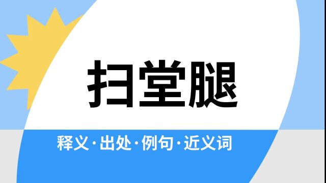 “扫堂腿”是什么意思?