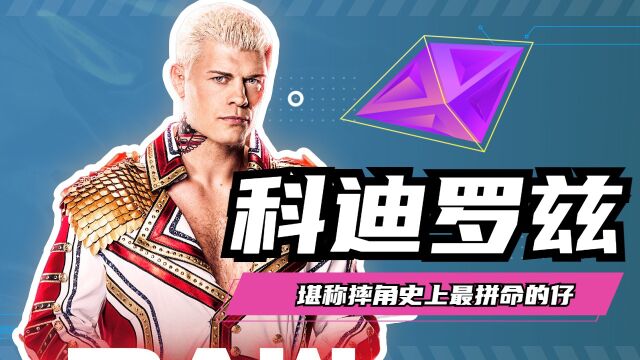 WWE:传奇巨星科迪罗兹,堪称摔角历史上最拼命的仔