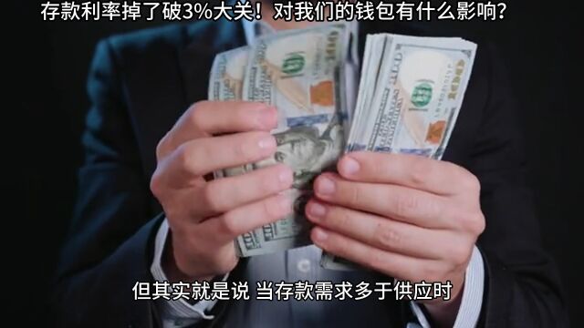 存款利率掉了破3%大关!对我们的钱包有什么影响?