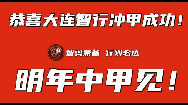 恭喜大连智行冲甲成功!明年中甲见!