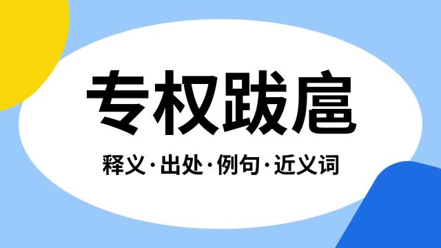 “专权跋扈”是什么意思?