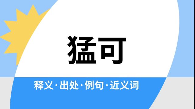 “猛可”是什么意思?