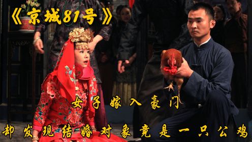 《京城81号》2/3女子嫁入豪门，却发现结婚对象竟是一只公鸡