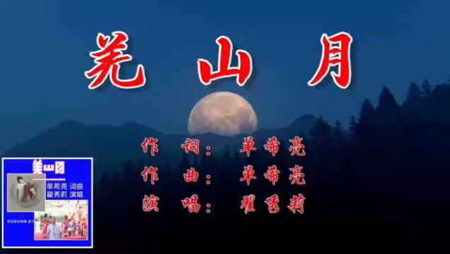 《羌山月》单希亮词曲 翟秀莉演唱 一首描写羌族风土人情的好听歌曲