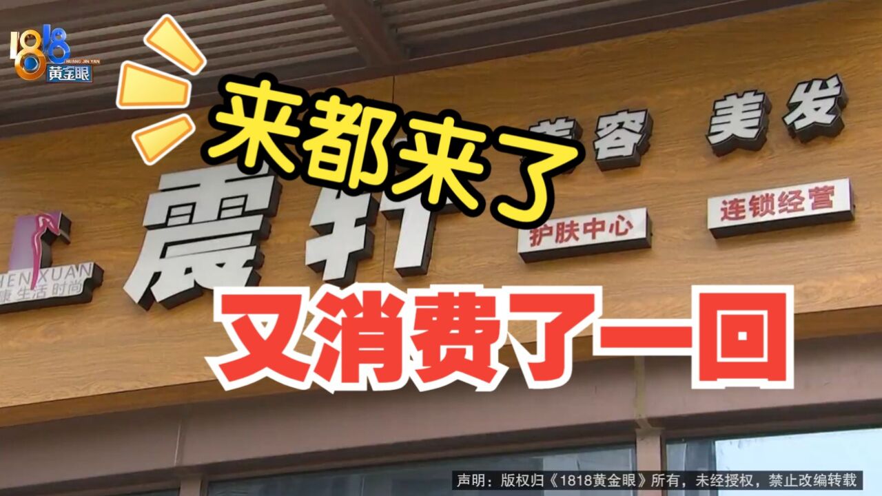 【1818黄金眼】到“震轩”谈退卡 “来都来了”又消费了一次