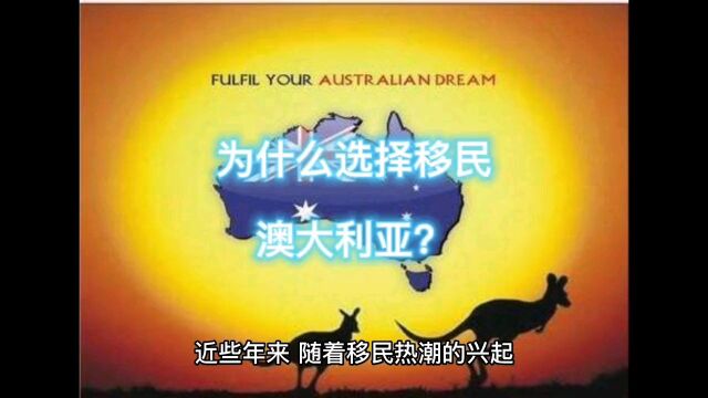 为什么那么多人想移民澳洲?移民澳洲有哪些优势?