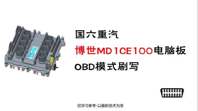 国六重汽博世MD1CE100电脑板OBD模式刷写P1708V660, 设备咨询 /学习培训 /技术交流 #国六刷写 #诊断能手 #技术老师朱富招