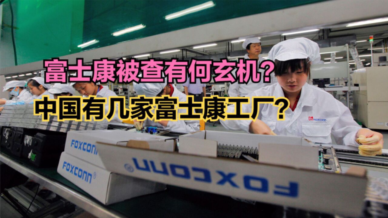 富士康被查有何玄机?中国各省富士康工厂数量排名,想不到这么多