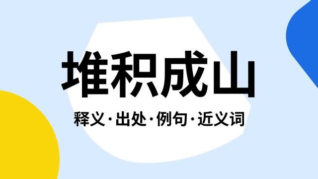 “堆积成山”是什么意思?