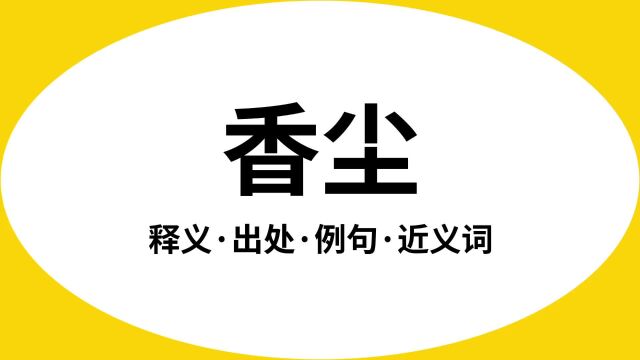 “香尘”是什么意思?