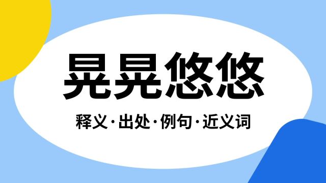 “晃晃悠悠”是什么意思?