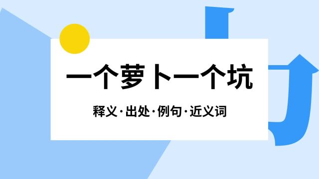 “一个萝卜一个坑”是什么意思?