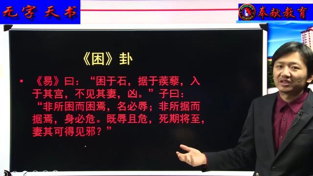 93、《系辞传》中的孔子讲解《周易》之《困》