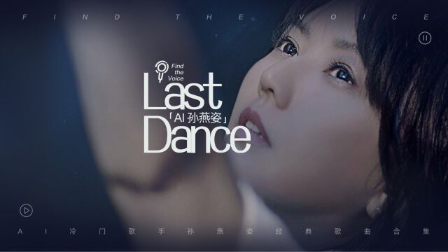 AI冷门歌手孙燕姿经典歌曲合集《Last Dance》