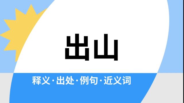 “出山”是什么意思?