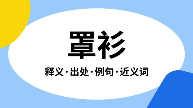 “罩衫”是什么意思?