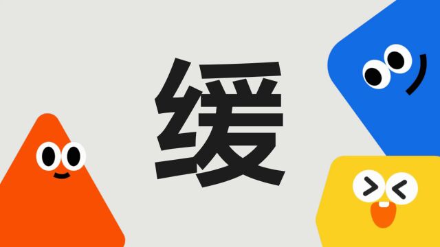 带你了解“缓”字