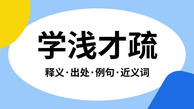 “学浅才疏”是什么意思?